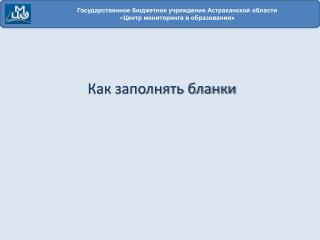 Государственное бюджетное учреждение Астраханской области « Центр мониторинга в образовании»