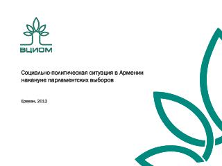 Социально-политическая ситуация в Армении накануне парламентских выборов