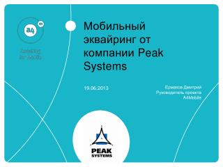 Мобильный эквайринг от компании Peak Systems