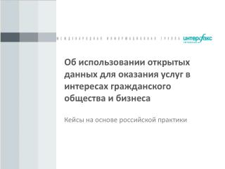 Об использовании открытых данных для оказания услуг в интересах гражданского общества и бизнеса