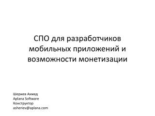 СПО для разработчиков мобильны х приложений и возможности монетизации
