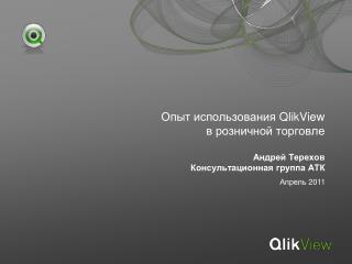 Опыт использования QlikView в розничной торговле Андрей Терехов Консультационная группа АТК