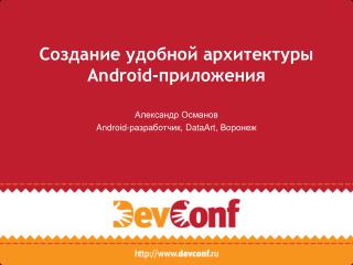 Создание удобной архитектуры Android- приложения