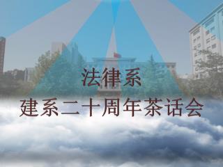 法律系 建系二十周年茶话会