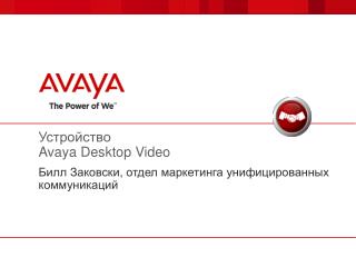 Устройство Avaya Desktop Video