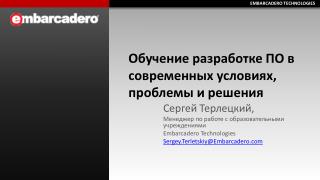 Обучение разработке ПО в современных условиях, проблемы и решения