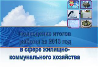 Подведение итогов работы за 2013 год в сфере жилищно- коммунального хозяйства