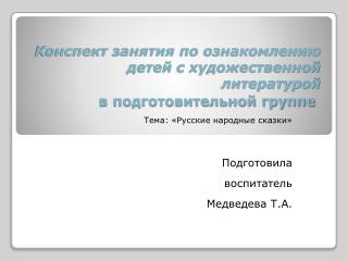 Конспект занятия по ознакомлению детей с художественной литературой в подготовительной группе