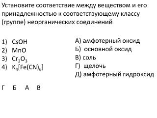 1) CsOH 2) М n О 3) С r 2 O 3 4) K 4 [ Fe ( CN ) 6 ]