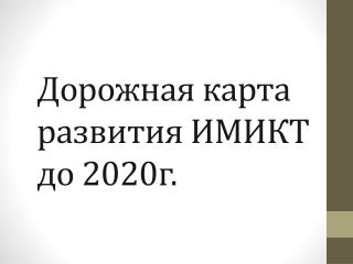 Дорожная карта развития ИМИКТ до 2020г.