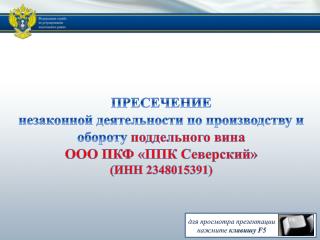 ПРЕСЕЧЕНИЕ незаконной деятельности по производству и обороту поддельного вина