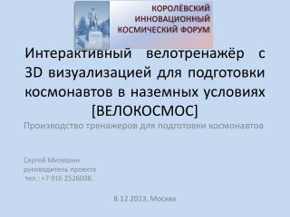 Производство тренажеров для подготовки космонавтов Сергей Милешин руководитель проекта