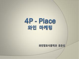 4P - Place 와인 마케팅