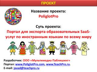 Название проекта: PoliglotPro Суть проекта: