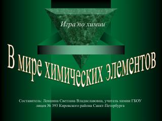 В мире химических элементов