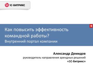 Как повысить эффективность командной работы? Внутренний портал компании