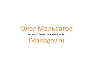 Олег Мальсагов аналитик, бизнесмен, консультант iMalsagov.ru