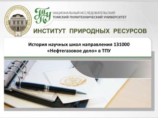 ИНСТИТУТ ПРИРОДНЫХ РЕСУРСОВ