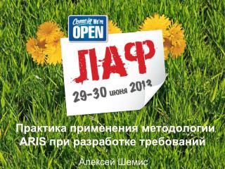 Практика применения методологии ARIS при разработке требований