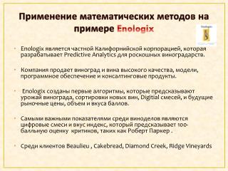 Применение математических методов на примере Enologix
