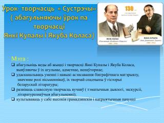 Урок- творчасць « Сустрэчы» ( абагульняючы ўрок па т ворчасці Янкі Купалы і Якуба Коласа)