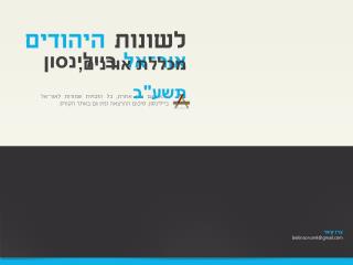לשונות היהודים