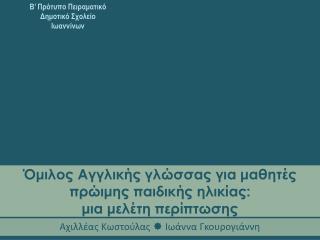 Όμιλος Αγγλικής γλώσσας για μαθητές πρώιμης παιδικής ηλικίας: μια μελέτη περίπτωσης