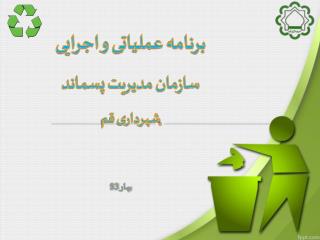 برنامه عملیاتی و اجرایی سازمان مدیریت پسماند شهرداری قم