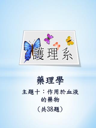 藥理學 主題 十 ：作用 於血液的 藥物 ( 共 38 題 )
