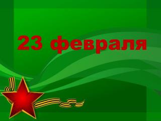 23 февраля