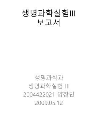 생명과학실험 III 보고서