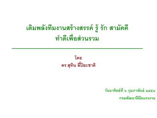 เติมพลังทีมงานสร้างสรรค์ รู้ รัก สามัคคี ทำดีเพื่อส่วนรวม