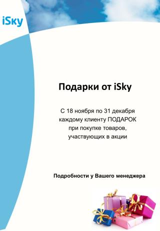 Подарки от iSky