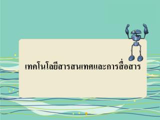 เทคโนโลยีสารสนเทศและการสื่อสาร