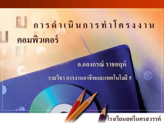 การดำเนินการทำโครงงานคอมพิวเตอร์