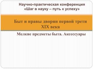 Научно-практическая конференция «Шаг в науку – путь к успеху»