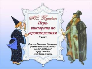 Игра-викторина по произведениям 3 класс