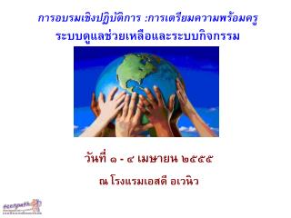 การอบรมเชิงปฏิบัติการ : การเตรียมความพร้อมครู ระบบดูแลช่วยเหลือและระบบกิจกรรม