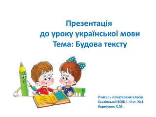 Презентація до уроку української мови Тема: Будова тексту