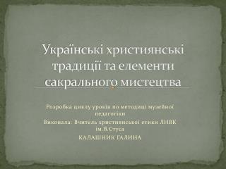 Українські християнські традиції та елементи сакрального мистецтва