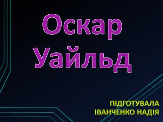 Оскар Уайльд