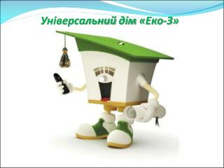 Універсальний дім « Еко-З »