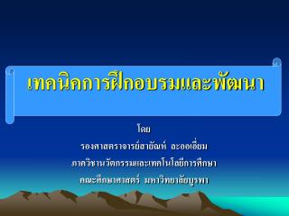 เทคนิคการฝึกอบรมและพัฒนา