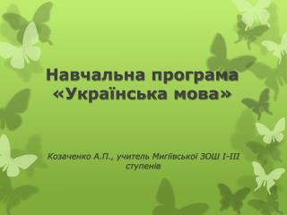 Навчальна програма «Українська мова»