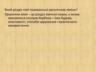 Який розділ хімії називається органічною хімією?