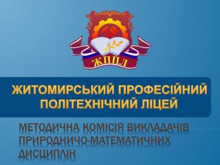 Методична комісія викладачів природничо-математичних дисциплін