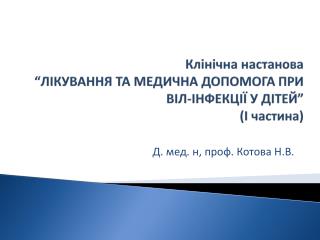 Клінічна настанова “ЛІКУВАННЯ ТА МЕДИЧНА ДОПОМОГА ПРИ ВІЛ-ІНФЕКЦІЇ У ДІТЕЙ” (І частина)