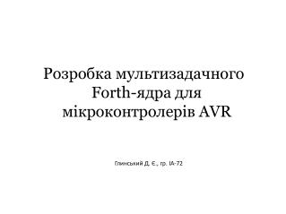 Розробка мультизадачного Forth -ядра для мікроконтролерів AVR