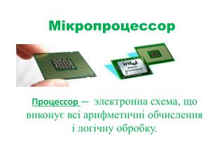 Мікропроцессор