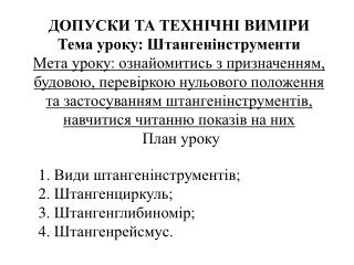 1. Види штангенінструментів; 2. Штангенциркуль; 3. Штангенглибиномір; 4. Штангенрейсмус.